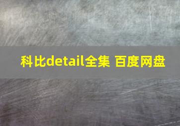 科比detail全集 百度网盘